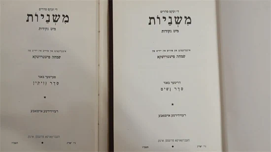 משניות - נשים ונזיקין