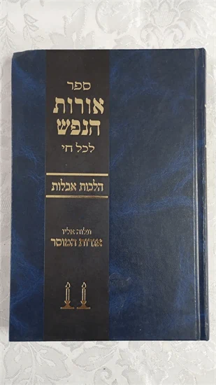 אורות הנפש