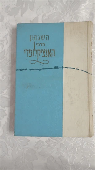 השנתון הדתי האנציקלופדי