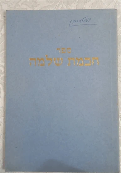 חכמת שלמה