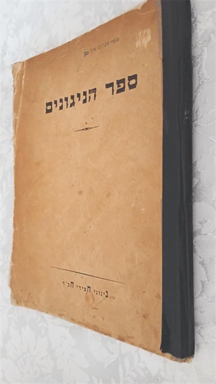 ספר הניגונים