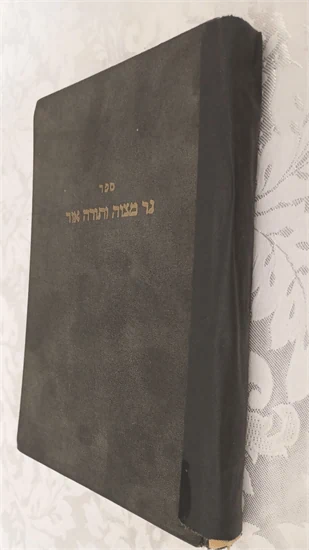 נר מצוה ותורה אור