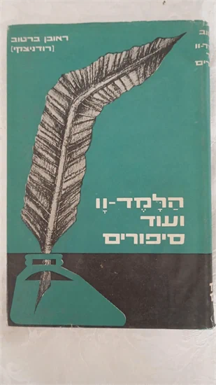 הלמד וו ועוד סיפורים