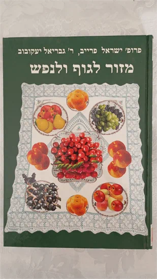 מזור לגוף ולנפש