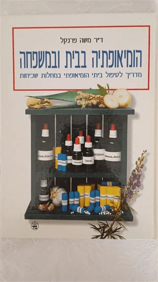 הומיאופתיה בבית ובמשפחה