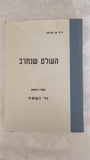העולם שנחרב