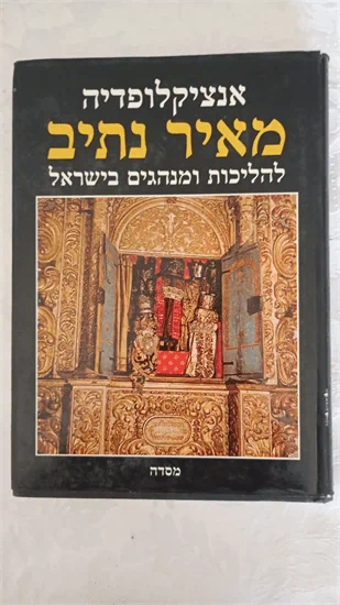 אנציקלופדיה מאיר נתיב