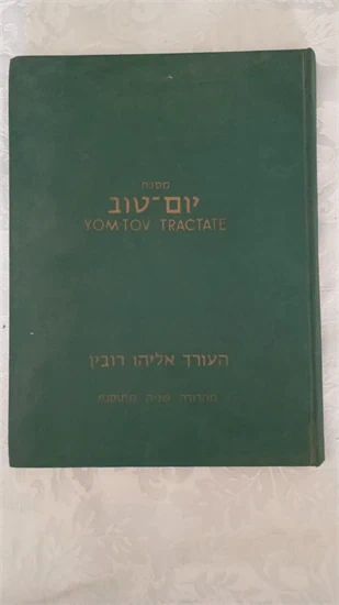 יום טוב
