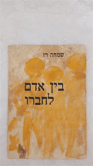 בין אדם לחברו