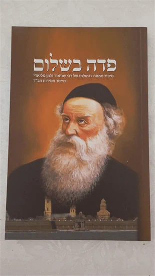 פדה בשלום