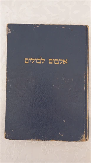 אלבום בולים