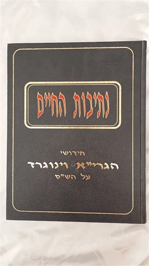 נתיבות החיים