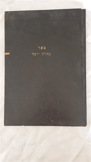 נחלת יוסף