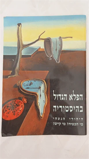 הפלא הגדול בהיסטוריה