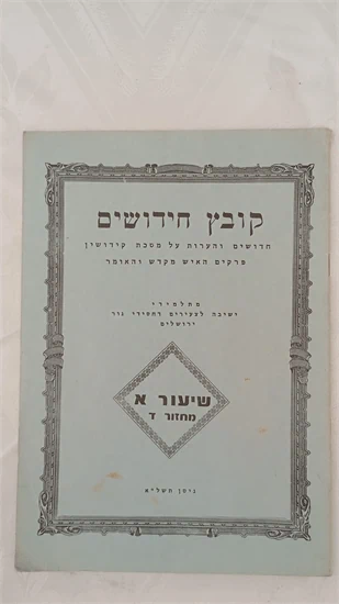 קובץ חידושים על הש"ס