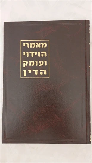 מאמרי הוידוי ועומק הדין