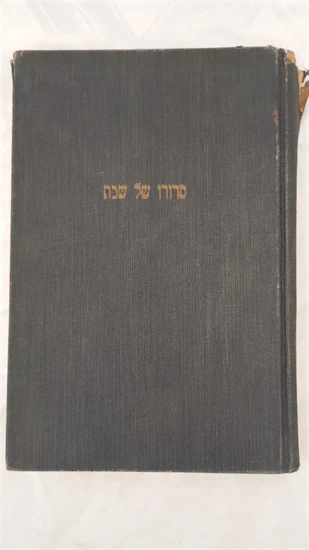 סדורו של שבת