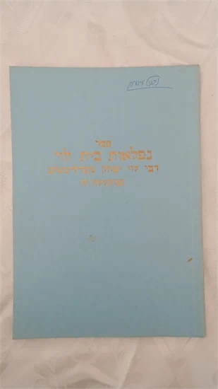 נפלאות בית לוי