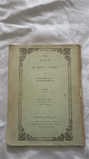 שעורי הרמי"ם