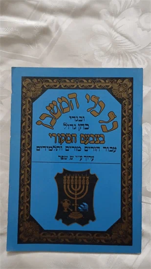 כל כלי המשכן