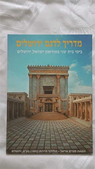 מדריך לדגם ירושלים