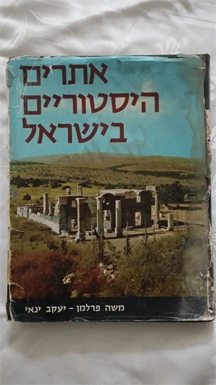 אתרים היסטוריים בישראל