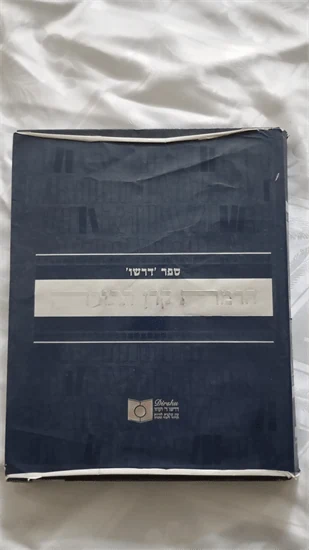 הרמת קרן התורה