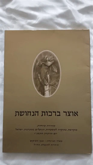 אוצר ברכות הנחושת