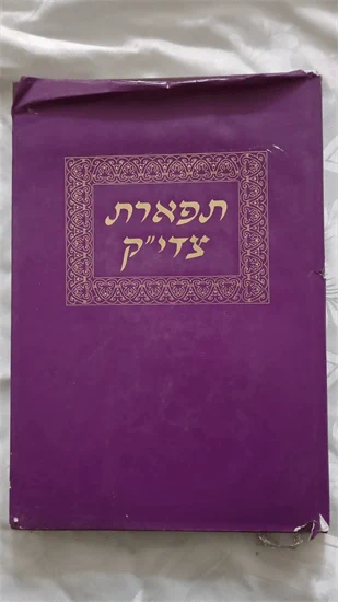 תפארת צדי"ק