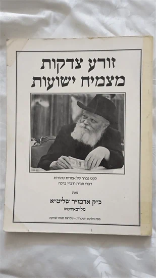 זורע צדקות מצמיח ישועות
