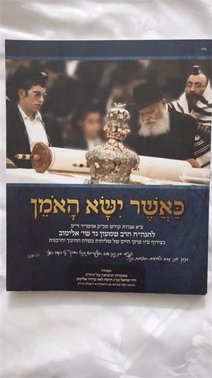 כאשר ישא האמן