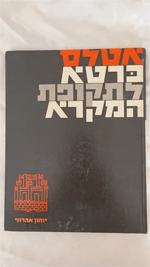 אטלס כרטא לתקופת המקרא