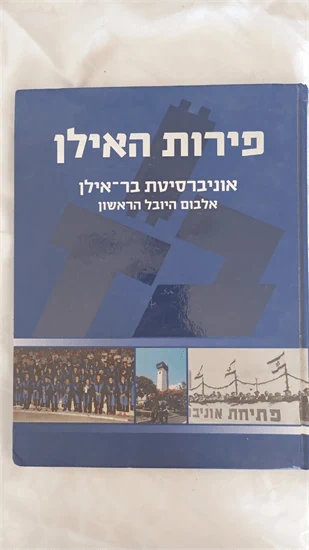 פירות האילן