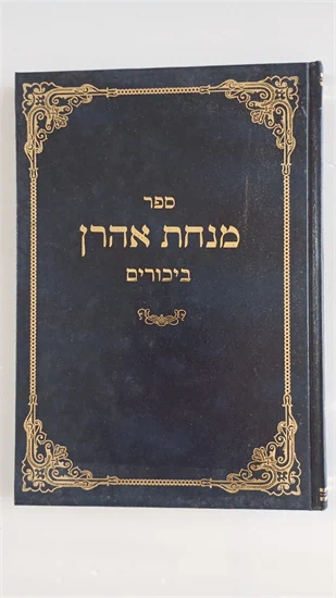 מנחת אהרן - ביכורים