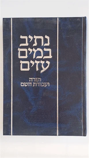 נתיב במים עזים