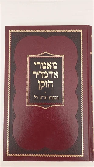 מאמרי אדמו"ר הזקן - הנחות הר"פ ז"ל