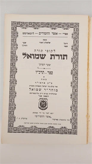 תורת שמואל תרכ"ו