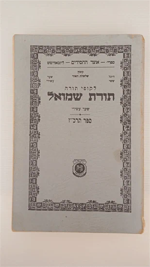 תורת שמואל תרכ"ז