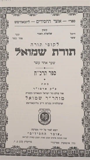 תורת שמואל תרכ"ח