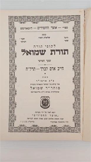 תורת שמואל חייב אדם לברך - תרל"ח