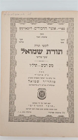 תורת שמואל מים רבים - תרל"ו