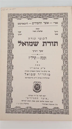 תורת שמואל וככה - תרל"ז