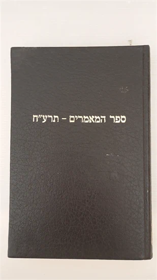 ספר המאמרים - תרע"ח