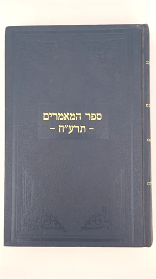 ספר המאמרים - תרע"ח