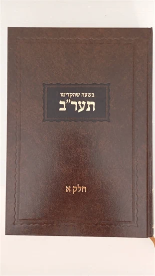 בשעה שהקדימו - תער"ב