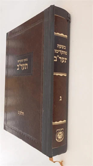 בשעה שהקדימו - תער"ב