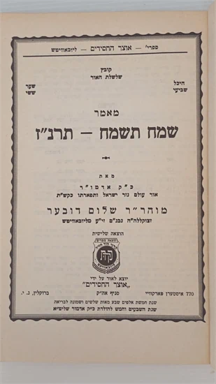 שמח תשמח - תרנ"ז