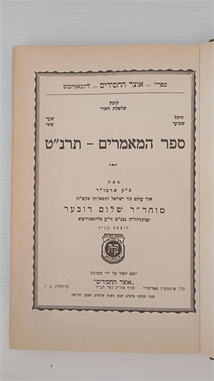 ספר המאמרים - תרנ"ט