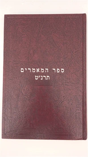 ספר המאמרים - תרנ"ט