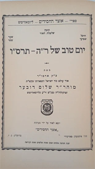 יום טוב של ר"ה - תרס"ו